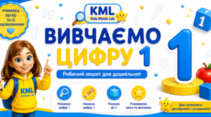 Робочий зошит «Вивчаємо цифру 1»