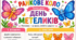 Ранкове коло. День МЕТЕЛИКІВ