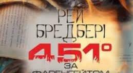 9 клас . Рей Бредбері. "451 градус за Фаренгейтом"