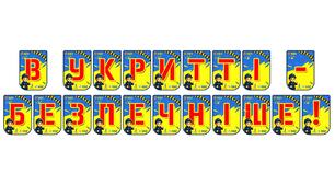 Яскрава тематична розтяжка «В укритті — безпечніше!»