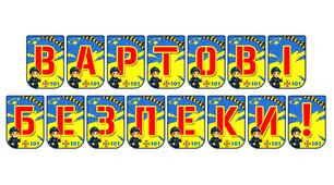 Яскрава тематична розтяжка «Вартові безпеки!»