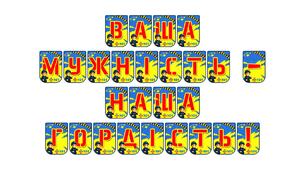 Розтяжка «Ваша мужність — наша гордість!»: патріотичне оформлення до Дня захисників і захисниць України