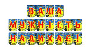 Патріотична розтяжка «Ваша мужність надихає!»: вшановуємо наших захисників та захисниць