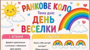 Ранкове коло. День ВЕСЕЛКИ