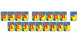 Яскрава тематична розтяжка «Ваша праця — безцінна!»: святкове оформлення для вшанування педагогів