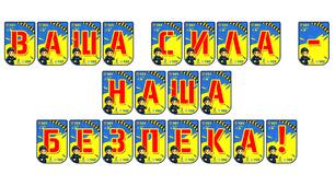 Патріотична розтяжка «Ваша сила — наша безпека!»