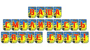 Яскрава тематична розтяжка «Ваша сміливість рятує світ!»