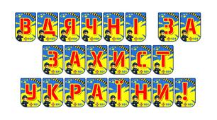 Патріотична розтяжка «Вдячні за захист України!»