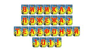 Яскрава розтяжка «Виникла пожежа? Телефонуй 101!» — важливий елемент навчання правил безпеки