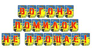 Яскрава розтяжка «Вогонь помилок не прощає!»: навчання правил пожежної безпеки