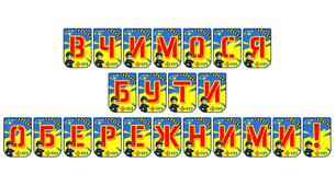 Яскрава розтяжка «Вчимося бути обережними!» для формування культури безпеки