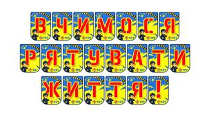 Яскрава тематична розтяжка «Вчимося рятувати життя!»