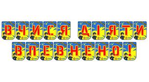 Яскрава тематична розтяжка «Вчися діяти впевнено!»