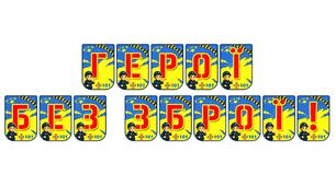 Патріотична розтяжка «Герої без зброї!»