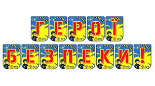 Яскрава тематична розтяжка «Герої безпеки!»