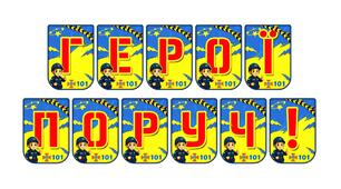 Яскрава тематична розтяжка «Герої поруч!»