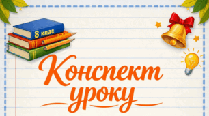 Конспект уроку "Усне повідомлення на тему, пов’язану з історією української мови, з використанням різних способів візуалізації змісту (слайди, колаж, постер, плакат, графік, карта тощо)" 9 клас НУШ