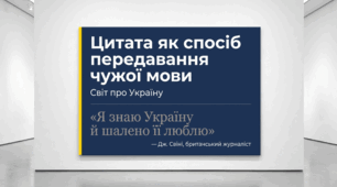 9 клас НУШ. Цитата як спосіб передавання чужої мови
