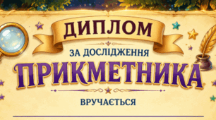 Диплом "Прикметник"