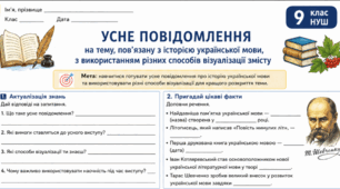 Робочий аркуш «Усне повідомлення на тему, пов’язану з історією української мови, з використанням різних способів візуалізації змісту» 9 клас НУШ