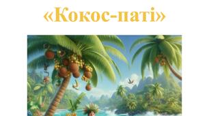 Літня гавайська розвага «Кокос-паті»
