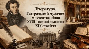 Література. Театральне й музичне мистецтво кінця ХVІІІ – першої половини ХІХ століття