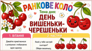 Ранкове коло. День ВИШЕНЬКИ-ЧЕРЕШЕНЬКИ
