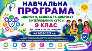 9 клас. Навчальна програма «Здоров’я, безпека та добробут (інтегрований курс)»  для закладів загальної середньої освіти (авт. Гущина Н. І., Василашко І. П.)