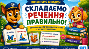 Деформовані речення для читання та розвитку мовлення. Картки для учнів 1-4 класів НУШ