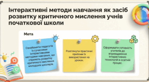 Інтерактивні методи навчання як засіб розвитку критичного мислення учнів початкової школи