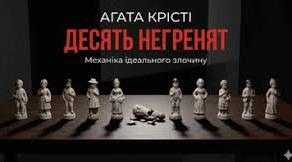 Агата Крісті. «Десять негренят».