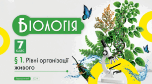 Рівні організації живого. Презентація, інфографіка, робочий аркуш