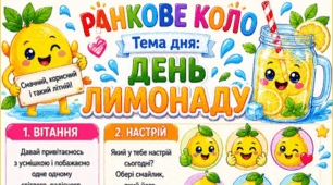 Ранкове коло. День ЛИМОНАДУ