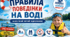 Правила поведінки на воді