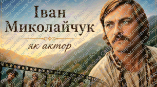 Презентація «Іван Миколайчук як актор». презентація Іван Миколайчук. презентація до дня народження Івана Миколайчука.