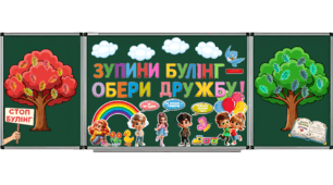 Оформлення дошки «Зупини булінг – обери дружбу!»