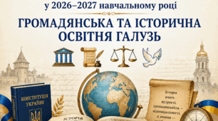 «Порядок оцінювання результатів навчання здобувачів освіти 6–9 класів у 2026–2027 навчальному році. Громадянська та історична освітня галузь»