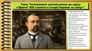 Інтегроване узагальнення до курсу «“Довге” XIX століття в історії України та світу». Всесвітня історія. 9 клас. НУШ (2026). До підручника Васильків І. та ін.