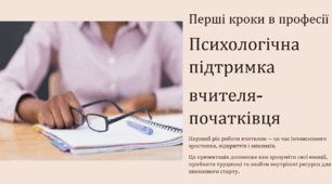 Перші кроки в професії: психологічна підтримка вчителя-початківця