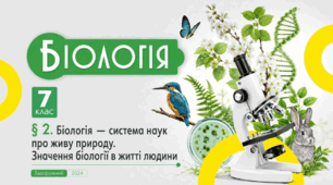 Біологія — система наук про живу природу. Значення біології в житті людини. Презентація, інфографіка, робочий аркуш