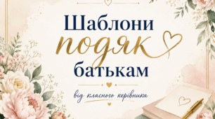 Шаблони подяк батькам від класного керівника