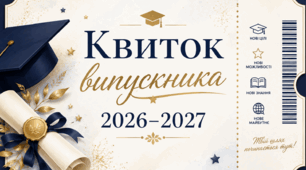 Квиток випускника 2026–2027