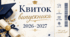 Квиток випускника 2026–2027