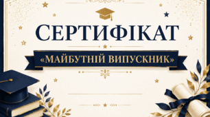 СЕРТИФІКАТ «МАЙБУТНІЙ ВИПУСКНИК»