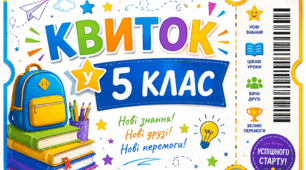 «Квиток у 5 клас»