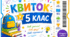 «Квиток у 5 клас»