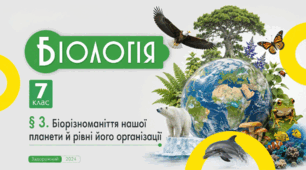 Біорізноманіття нашої планети й рівні його організації. Презентація, інфографіка, робочий аркуш