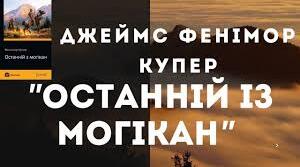 Фенімор Купер. «Останній із могікан».