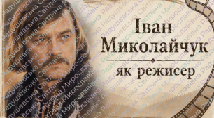 Презентація «Іван Миколайчук як режисер». Презентація Іван Миколайчук. презентація до дня народження Івана Миколайчука.