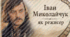 Презентація «Іван Миколайчук як режисер». Презентація Іван Миколайчук. презентація до дня народження Івана Миколайчука.